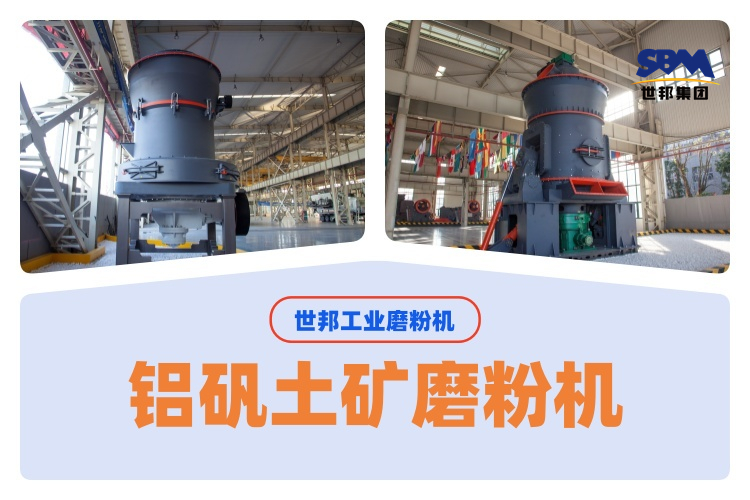 世邦磨粉機廠家匯總200目鋁礬土礦磨粉機的選購要點