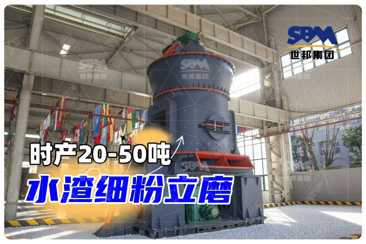 【世邦磨粉機】時產20-50噸水渣細粉立磨