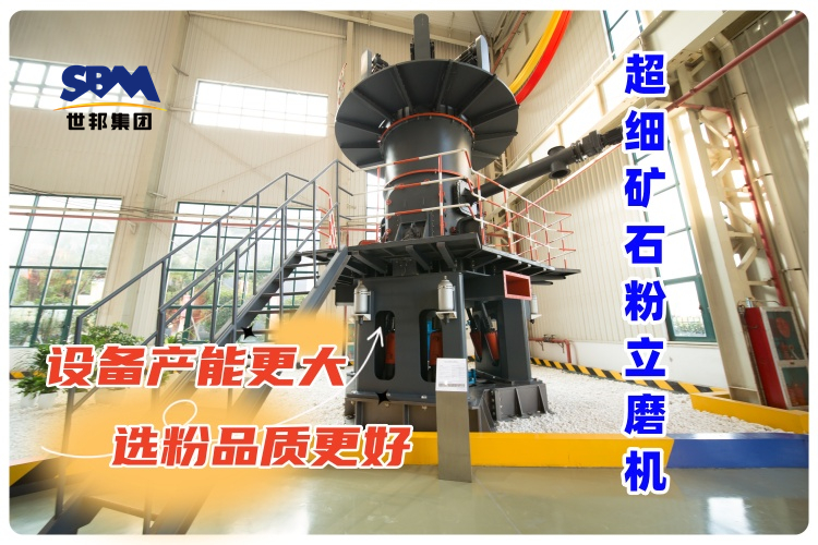 超細礦石粉立磨機-新的礦石粉制備解決方案