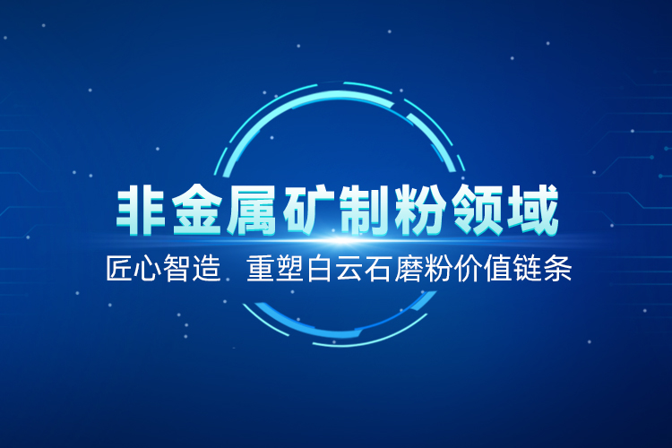 聚焦白云石高效加工！上海世邦以創(chuàng)新粉磨賦能產(chǎn)業(yè)升級(jí)