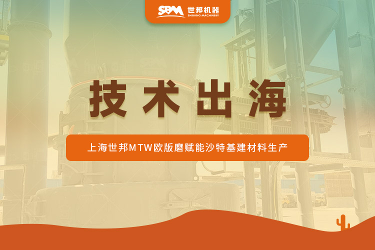 沙特石灰石蛻變記:上海世邦MTW歐版磨驅動“沙漠建材”提質升級?